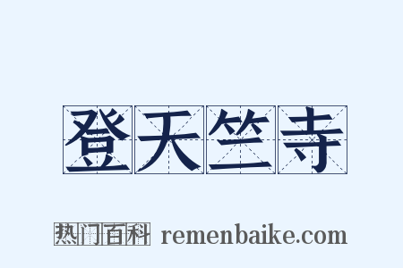登天竺寺是什么意思的图片